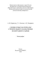 Силикатные материалы строительного назначения из нерудного сырья