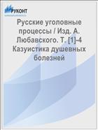 Русские уголовные процессы / Изд. А. Любавского. Т. [1]-4 Казуистика душевных болезней