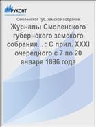 Журналы Смоленского губернского земского собрания... : С прил. XXXI очередного с 7 по 20 января 1896 года