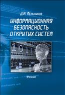 Информационная безопасность открытых систем