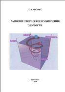 Развитие творческого мышления личности: монография