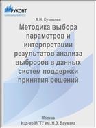 Методика выбора параметров и интерпретации результатов анализа выбросов в данных систем поддержки принятия решений