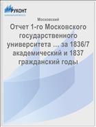Отчет 1-го Московского государственного университета … за 1836/7 академический и 1837 гражданский годы
