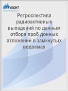Ретроспектива радиоактивных выпадений по данным отбора проб донных отложений в замкнутых водоемах
