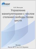 Управление манипуляторами с числом степеней свободы более шести