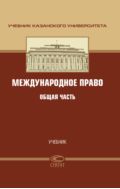 Международное право. Общая часть