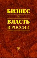 Бизнес и власть в России. Взаимодействие в условиях кризиса