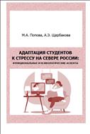 Адаптация студентов к стрессу на севере России: функциональные и психологические аспекты