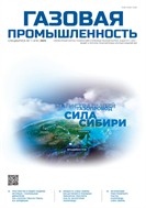 Газовая промышленность. Спецвыпуск