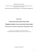 Технологии пакетной коммутации. Маршрутизация в сетях пакетной коммутации