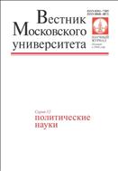 Вестник Московского университета. Серия 12. Политические науки.  №3 2014