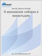 О московских соборах и монастырях