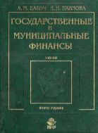 Государственные и муниципальные финансы