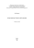 Испытания вакуумного оборудования
