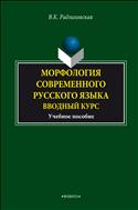 Морфология современного русского языка. Вводный курс