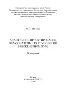 Адаптивное проектирование образовательных технологий в инженерном вузе