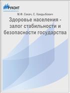Здоровье населения - залог стабильности и безопасности государства