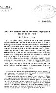 Определение движения жидкости при каком-нибудь условии, данном на линии тока. О движении твердого тела, имеющего полости, наполненные однородной капельной жидкостью