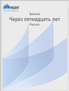 Через пятнадцать лет