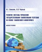 Развитие системы управления государственными таможенными услугами на основе таможенного мониторинга