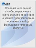 Право на исполнение судебного решения в свете статьи 6 Конвенции о защите прав человека и основных свобод (гражданско-правовые аспекты)