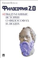 Философия 2.0: невыдуманные истории о философах и людях