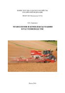 Технологии и комплексы машин в растениеводстве