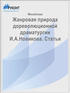 Жанровая природа дореволюционной драматургии И.А.Новикова. Статья