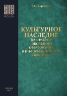 Культурное наследие как фактор школьного образования в информационном обществе.