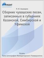 Сборник чувашских песен, записанных в губерниях Казанской, Симбирской и Уфимской