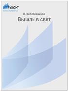 Вышли в свет
