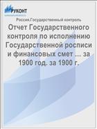 Отчет Государственного контроля по исполнению Государственной росписи и финансовых смет … за 1900 год. за 1900 г.