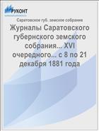 Журналы Саратовского губернского земского собрания... XVI очередного... с 8 по 21 декабря 1881 года