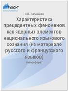 Характеристика прецедентных феноменов как ядерных элементов национального языкового сознания (на материале русского и французского языков)
