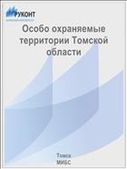 Особо охраняемые территории Томской области
